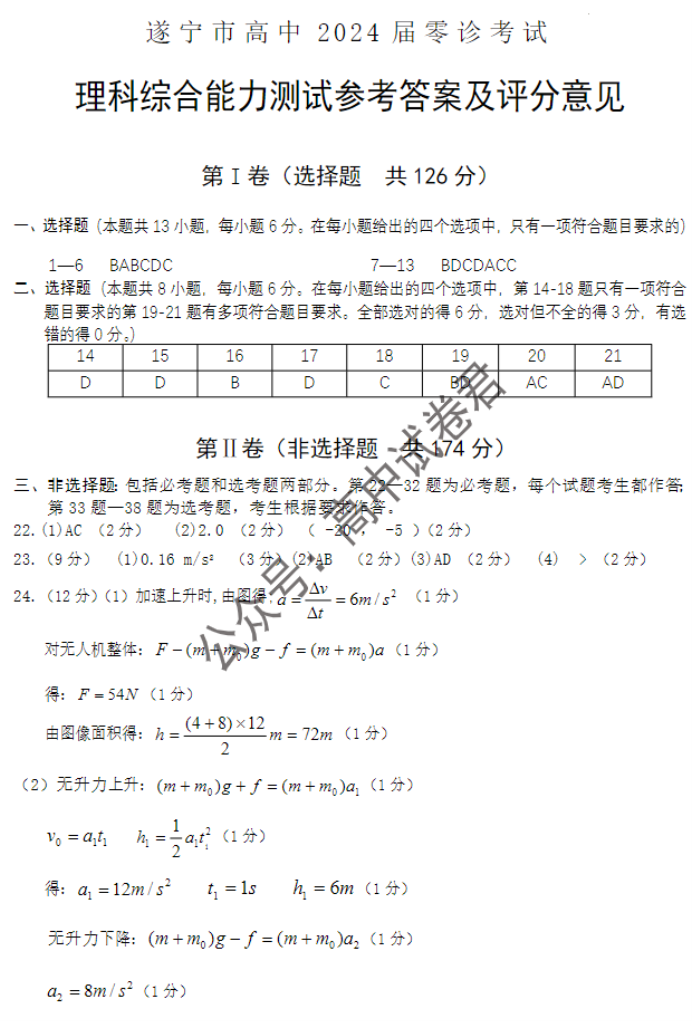 四川遂宁市2024高三上学期零诊考试理综试题及答案解析