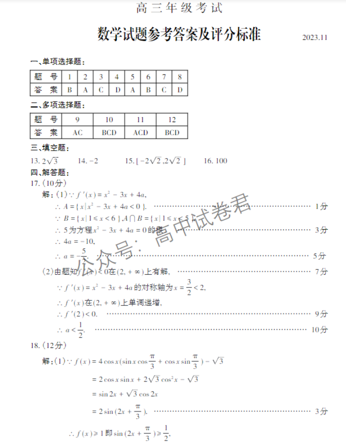 山东泰安市2024高三11月期中考试数学试题及答案解析