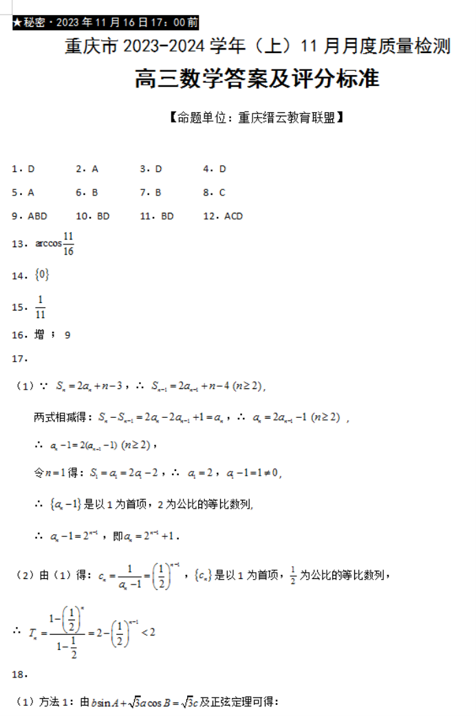 重庆市缙云教育联盟2024高三11月月考数学试题及答案解析