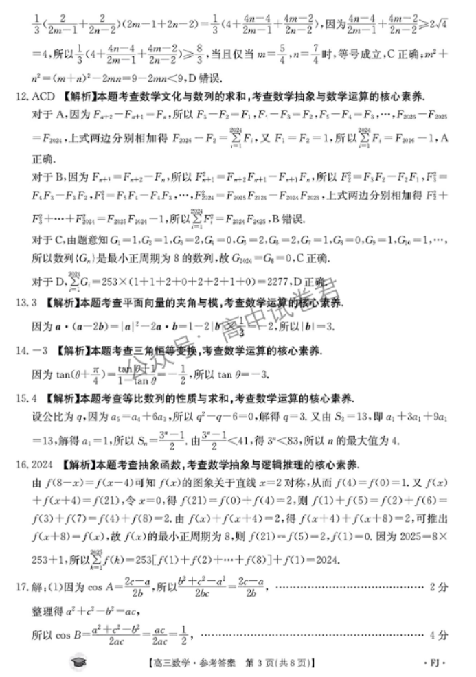 福建金太阳2024高三11月联考(120C)数学试题及答案解析