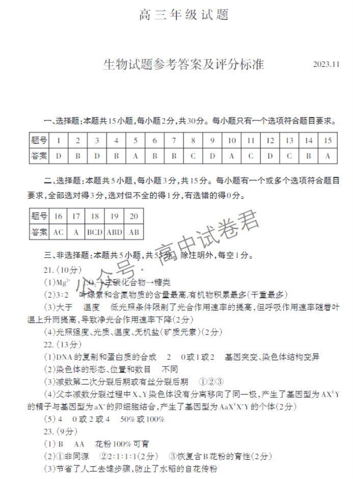 山东泰安市2024高三11月期中考试生物试题及答案解析