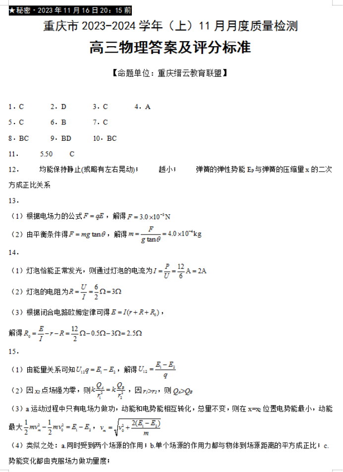 重庆市缙云教育联盟2024高三11月月考物理试题及答案解析