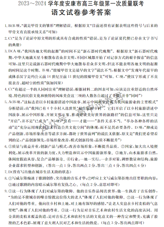 陕西安康2024高三11月第一次质量联考语文试题及答案解析