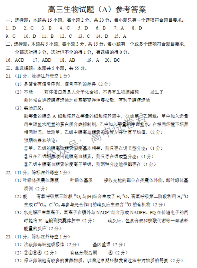 山东省菏泽市2024高三11月期中考试生物试题及答案解析