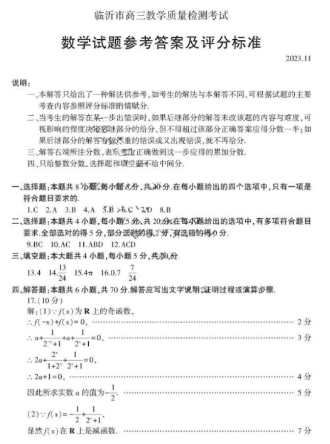 山东临沂市2024高三上学期期中考试数学试题及答案解析