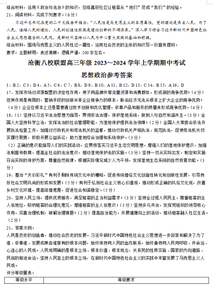 河北沧衡八校联盟2024高三11月期中考政治试题及答案解析