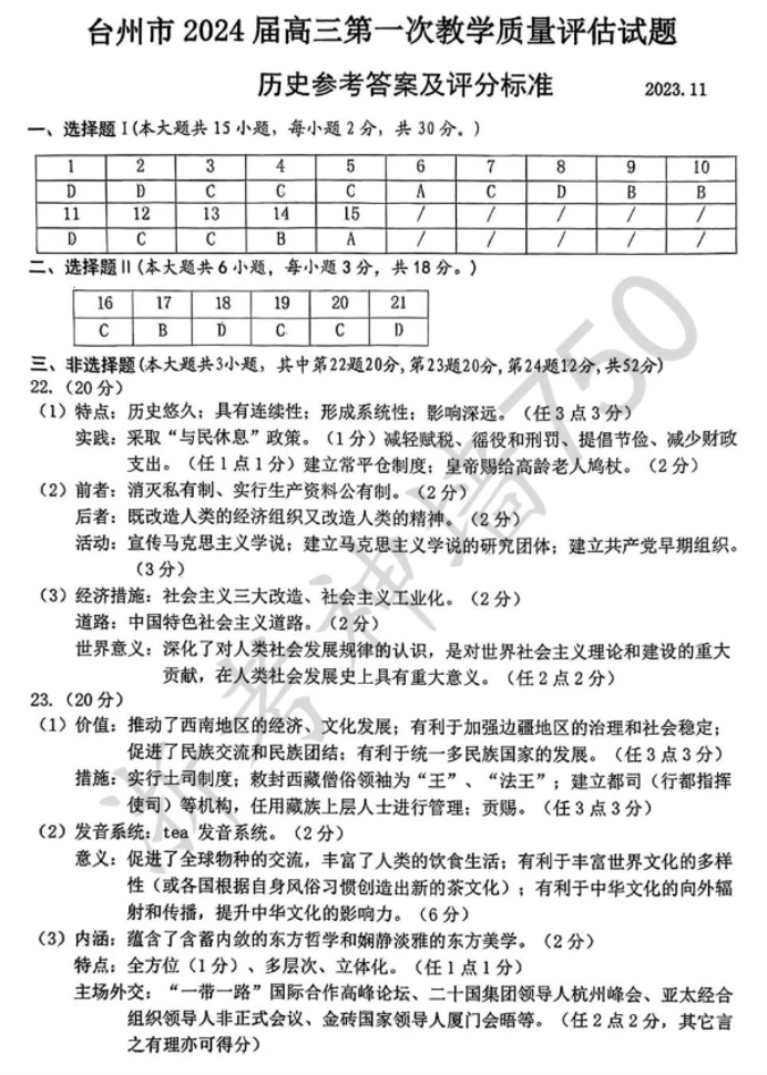 浙江台州2024高三第一次教学质量评估历史试题及答案解析