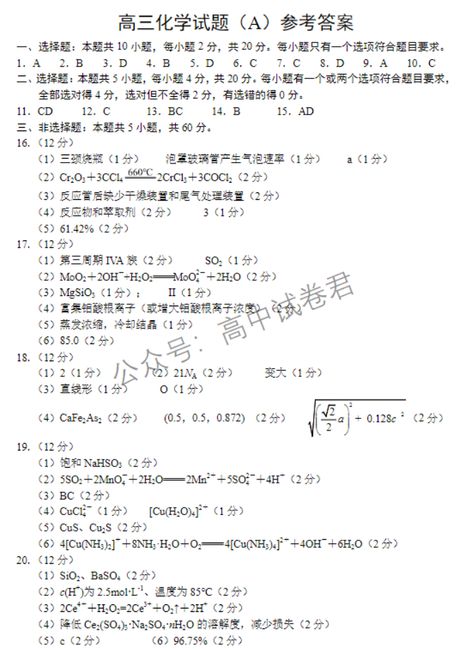 山东省菏泽市2024高三11月期中考试化学试题及答案解析