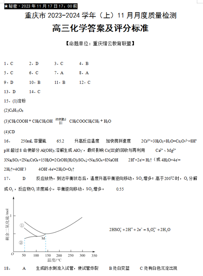 重庆市缙云教育联盟2024高三11月月考化学试题及答案解析