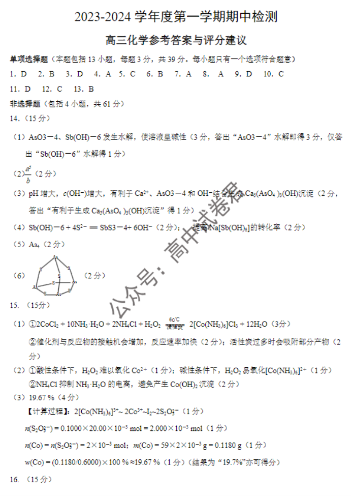 江苏扬州2024高三上学期11月期中测试化学试题及答案解析