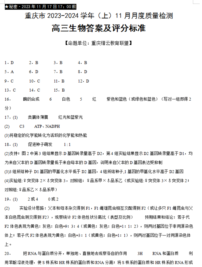 重庆市缙云教育联盟2024高三11月月考生物试题及答案解析