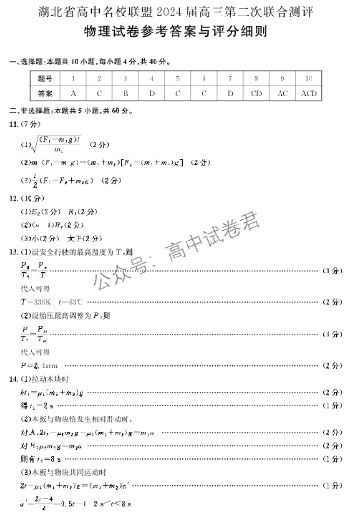 湖北圆创联盟2024高三第二次联合测评物理试题及答案解析