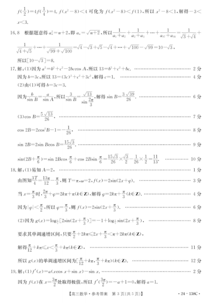 河北沧衡八校联盟2024高三11月期中考数学试题及答案解析