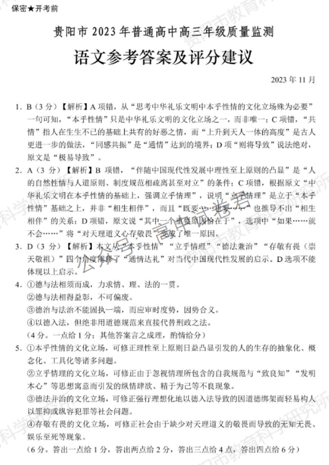 贵州省贵阳市2024高三11月质量检测语文试题及答案解析