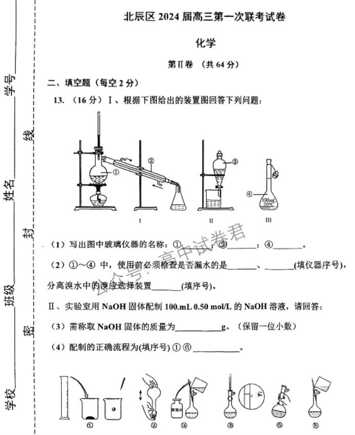 天津北辰区2024高三上学期第一次联考化学试题及答案解析