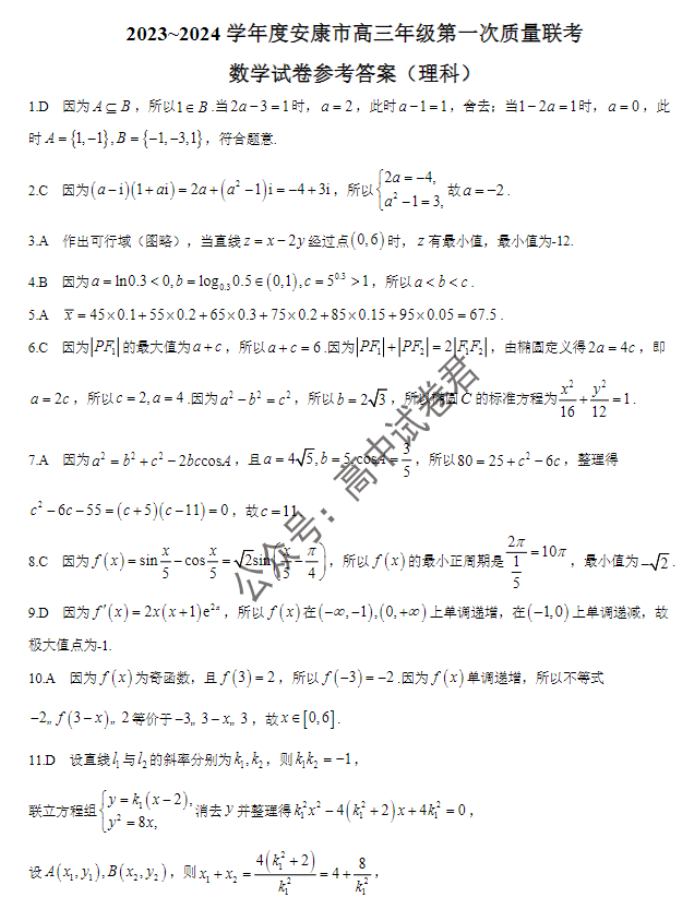 陕西安康2024高三11月第一次质量联考理科数学试题及答案