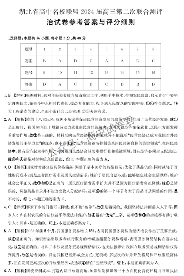 湖北圆创联盟2024高三第二次联合测评政治试题及答案解析