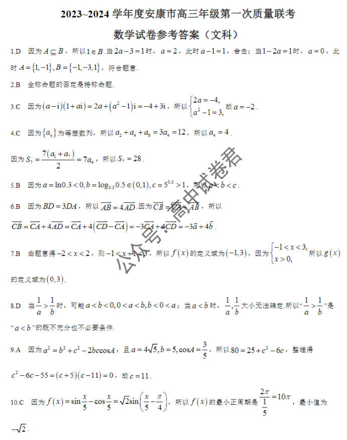 陕西安康2024高三11月第一次质量联考文科数学试题及答案