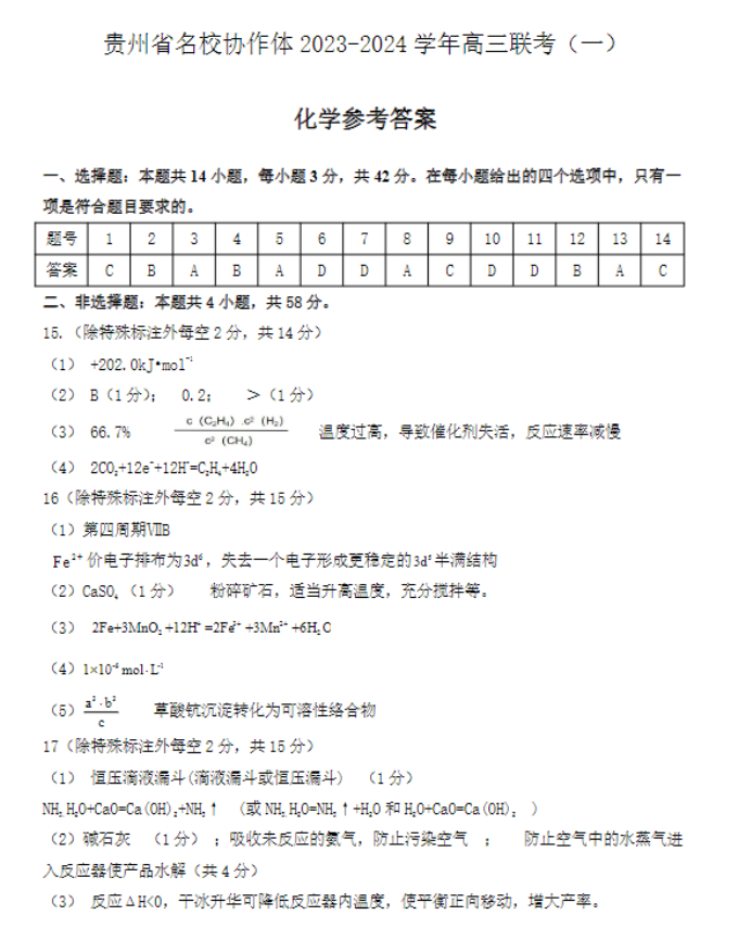 贵州省名校协作体2024高三11月联考化学试题及答案解析