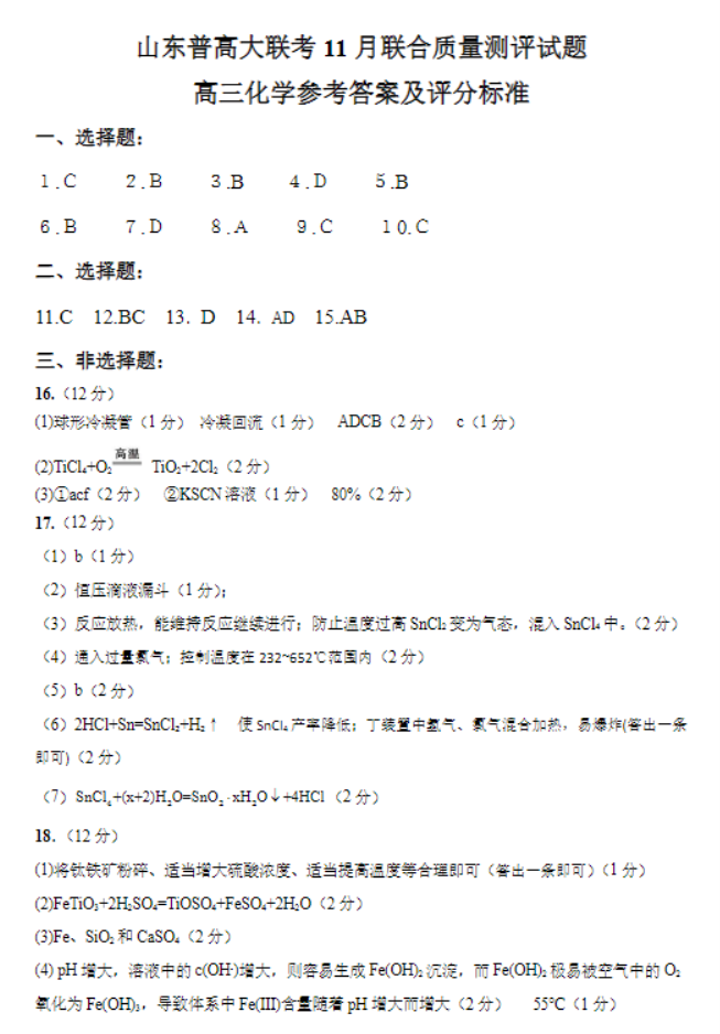 山东普高大联考2024高三11月联合测评化学试题及答案解析