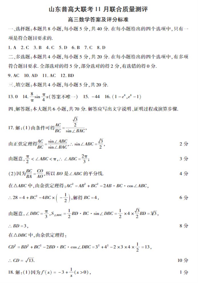 山东普高大联考2024高三11月联合测评数学试题及答案解析