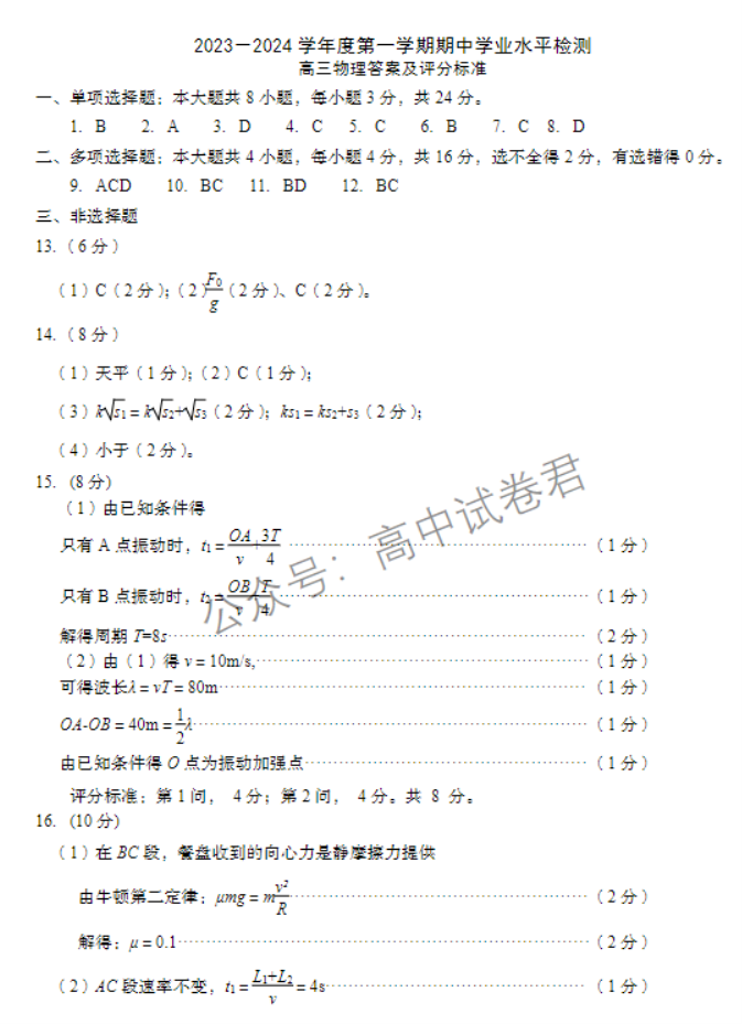 山东青岛四区统考2024高三11月期中考物理试题及答案解析