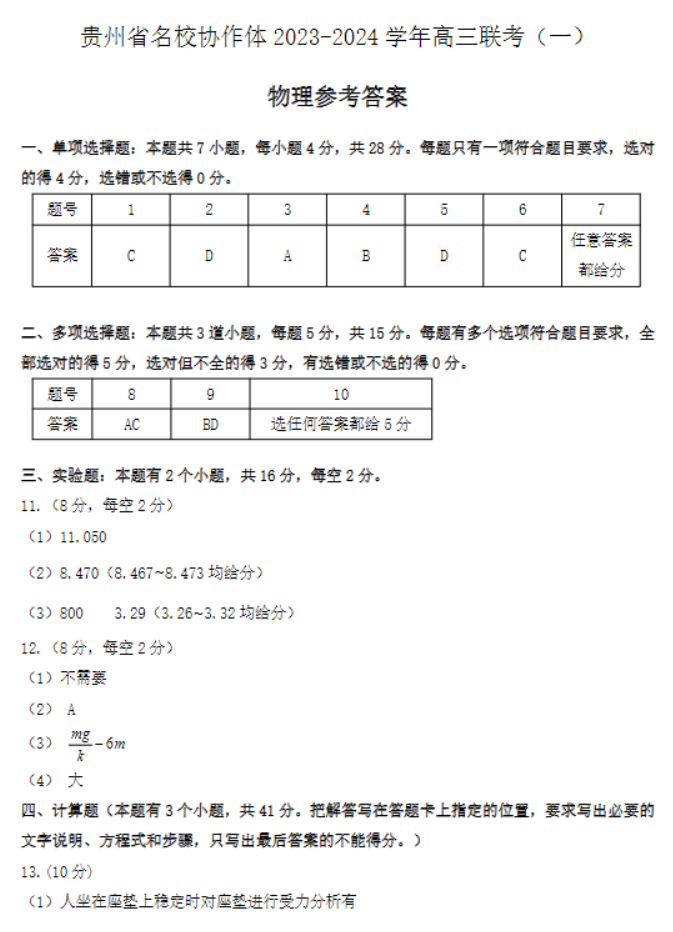 贵州省名校协作体2024高三11月联考物理试题及答案解析