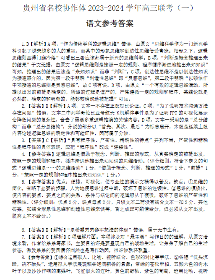 贵州省名校协作体2024高三11月联考语文试题及答案解析