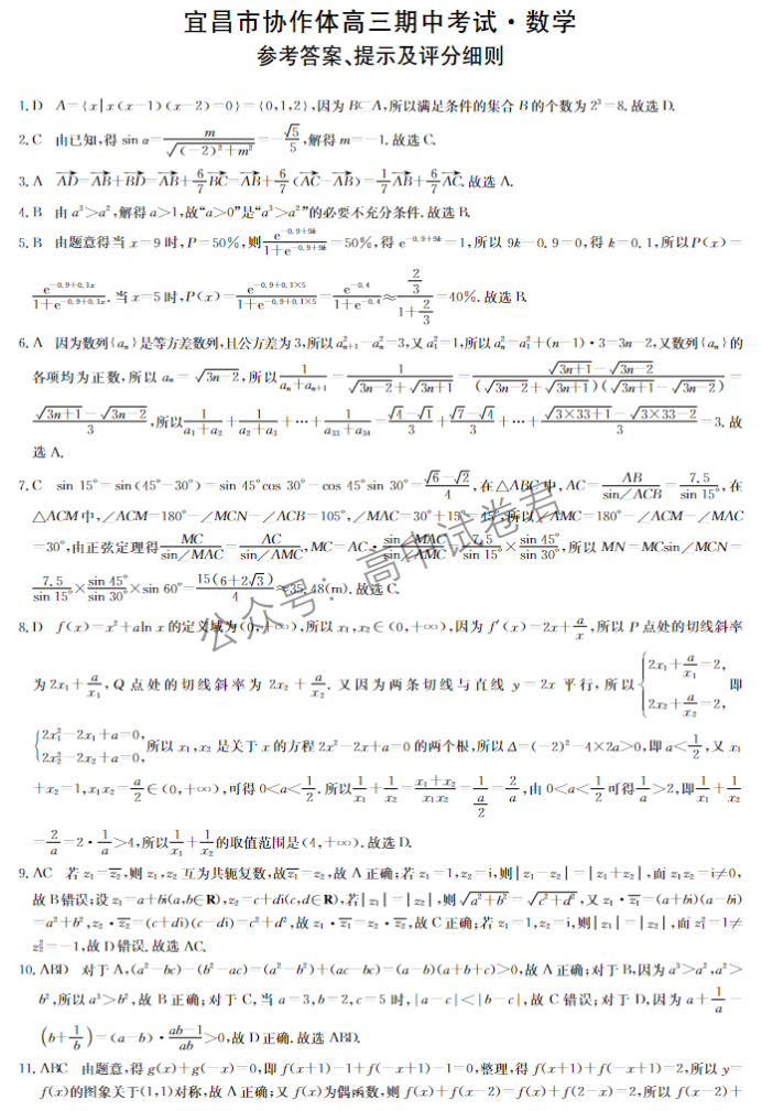 湖北宜昌协作体2024高三11月期中考试数学试题及答案解析