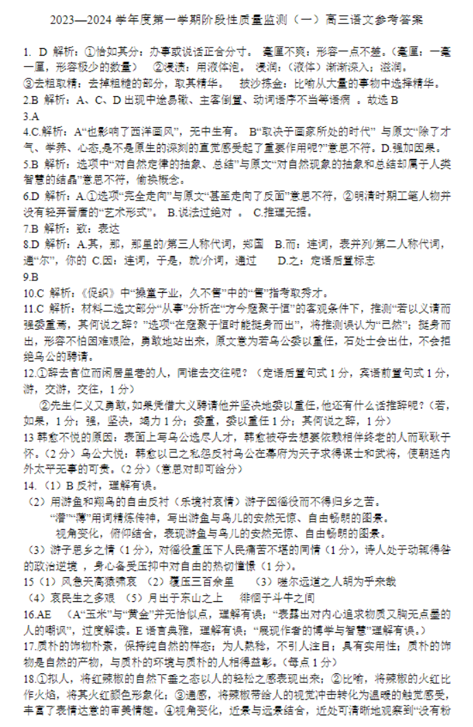 天津南开区2024高三11月阶段性检测一语文试题及答案解析