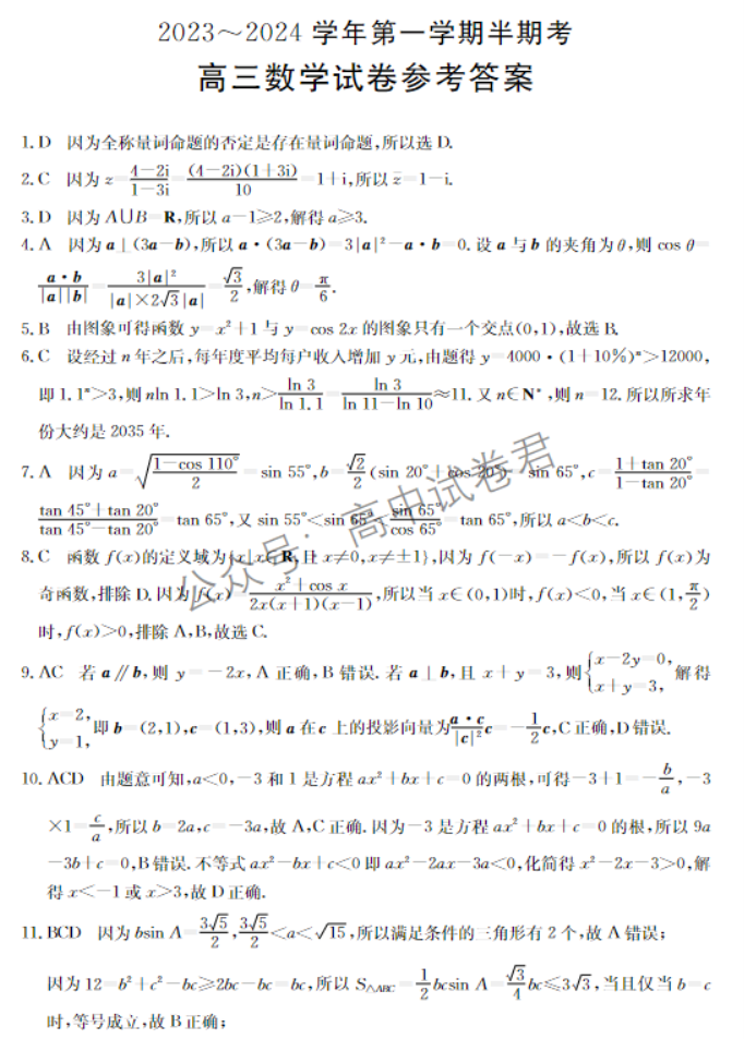 福建龙岩市名校2024高三期中考试数学试题及答案解析