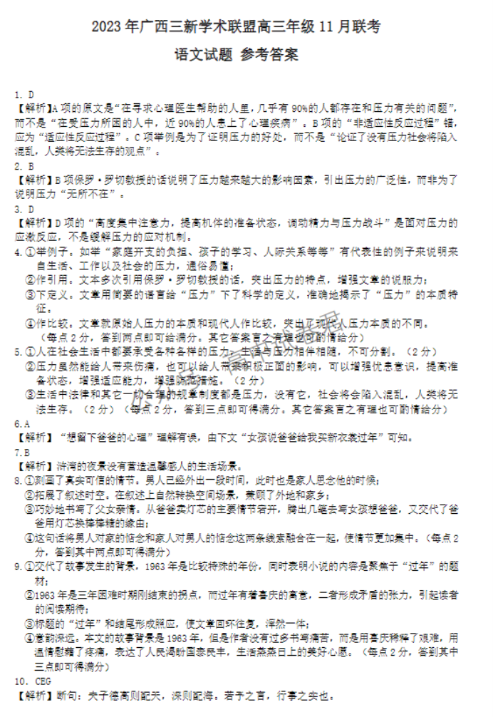 广西三新学术联盟2024高三11月联考语文试题及答案解析