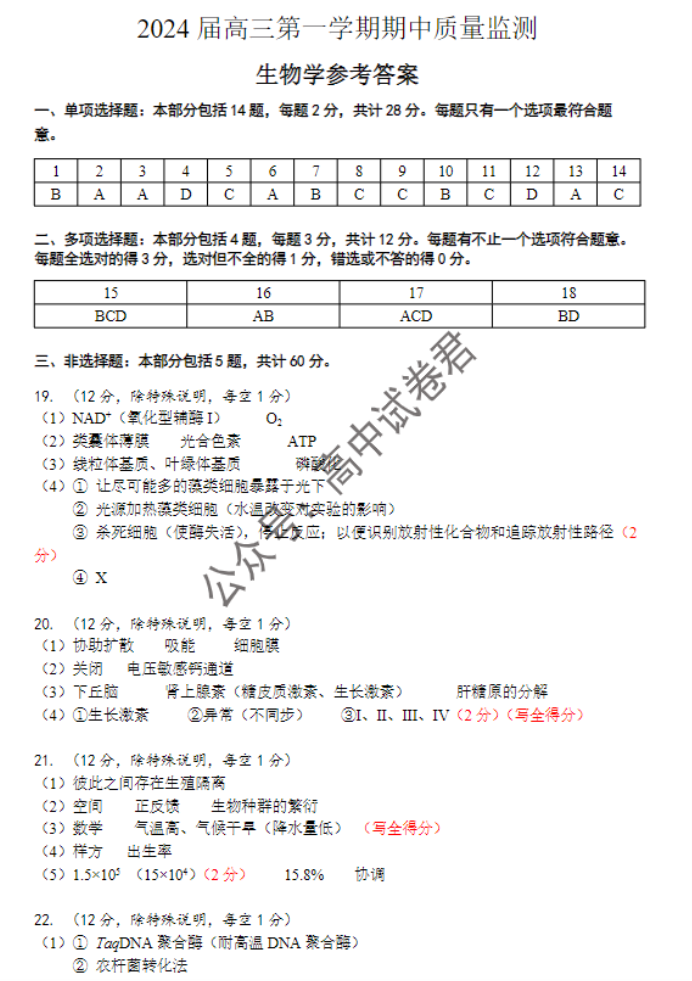 江苏淮安及南通2024高三11月期中监测生物试题及答案解析