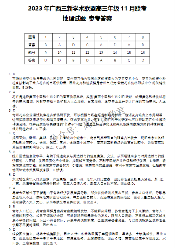 广西三新学术联盟2024高三11月联考地理试题及答案解析