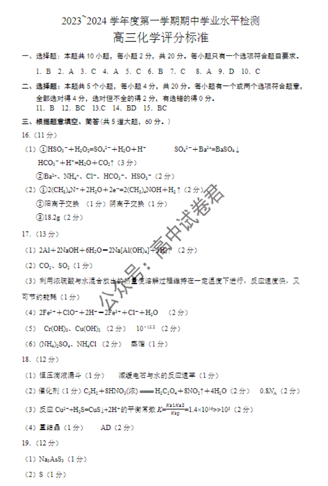 山东青岛四区统考2024高三11月期中考化学试题及答案解析