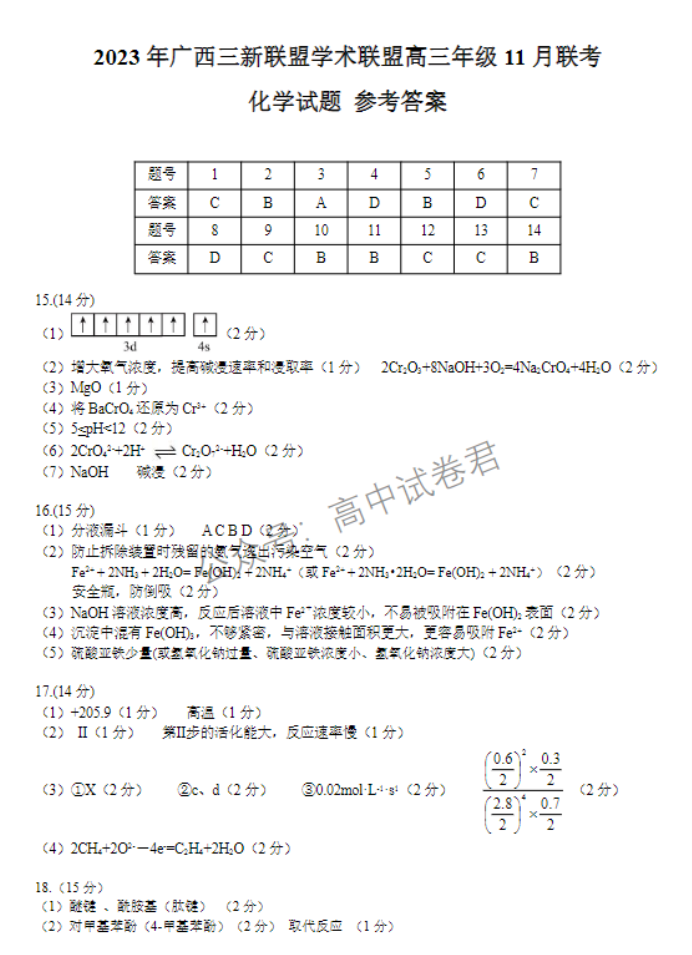 广西三新学术联盟2024高三11月联考化学试题及答案解析