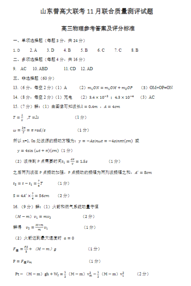 山东普高大联考2024高三11月联合测评物理试题及答案解析