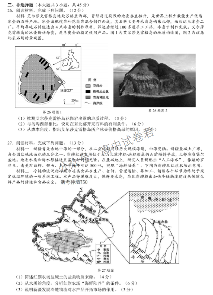 浙江省9+1高中联盟2024高三期中联考地理试题及答案解析