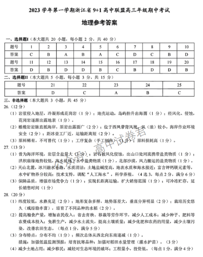 浙江省9+1高中联盟2024高三期中联考地理试题及答案解析