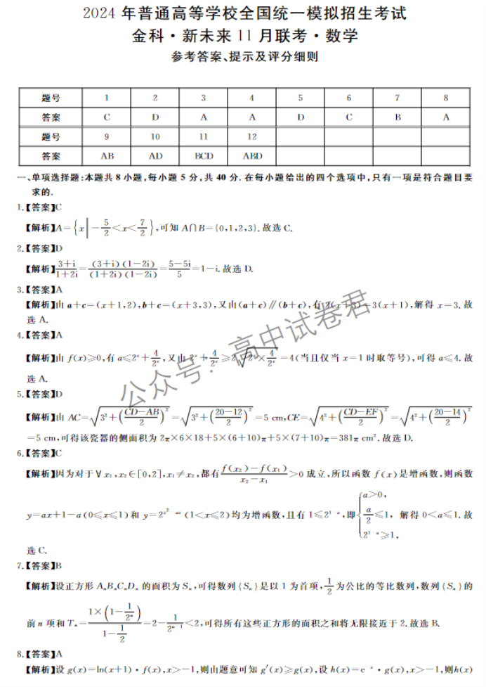 河南省金科新未来2024高三11月联考数学试题及答案解析