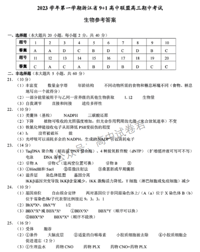 浙江省9+1高中联盟2024高三期中联考生物试题及答案解析