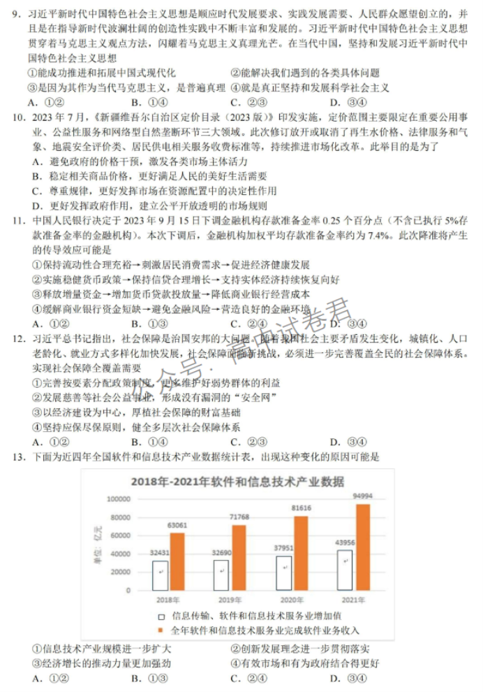 浙江省9+1高中联盟2024高三期中联考政治试题及答案解析