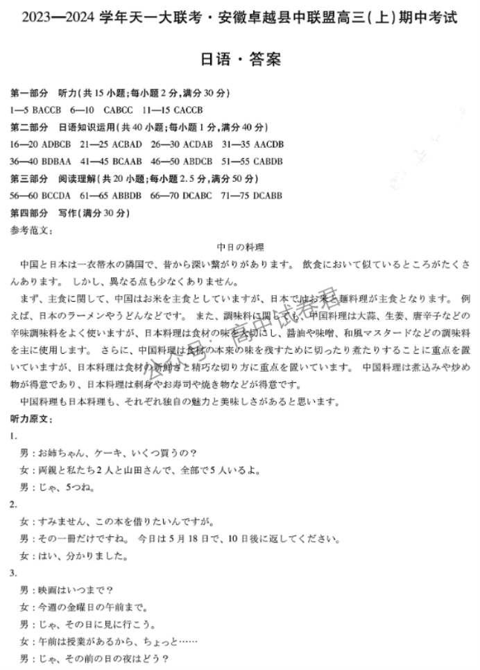 安徽卓越县中联盟2024高三11月期中考日语试题及答案解析