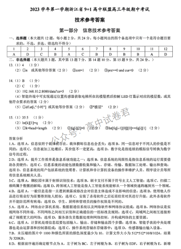 浙江省9+1高中联盟2024高三期中联考技术试题及答案解析