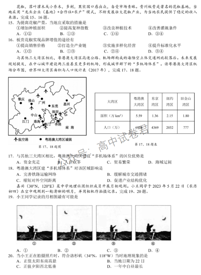 浙江省9+1高中联盟2024高三期中联考地理试题及答案解析