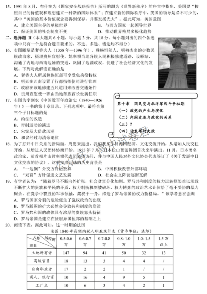 浙江省9+1高中联盟2024高三期中联考历史试题及答案解析