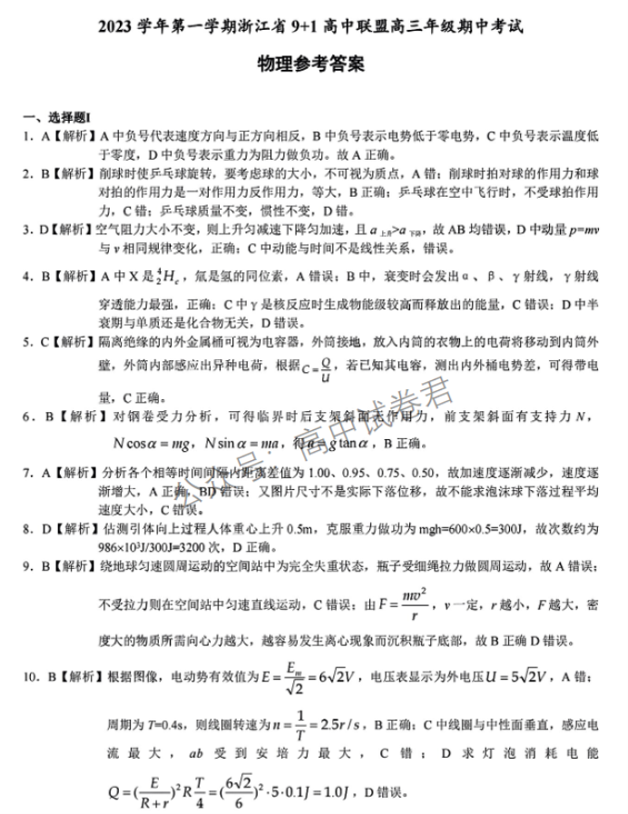 浙江省9+1高中联盟2024高三期中联考物理试题及答案解析