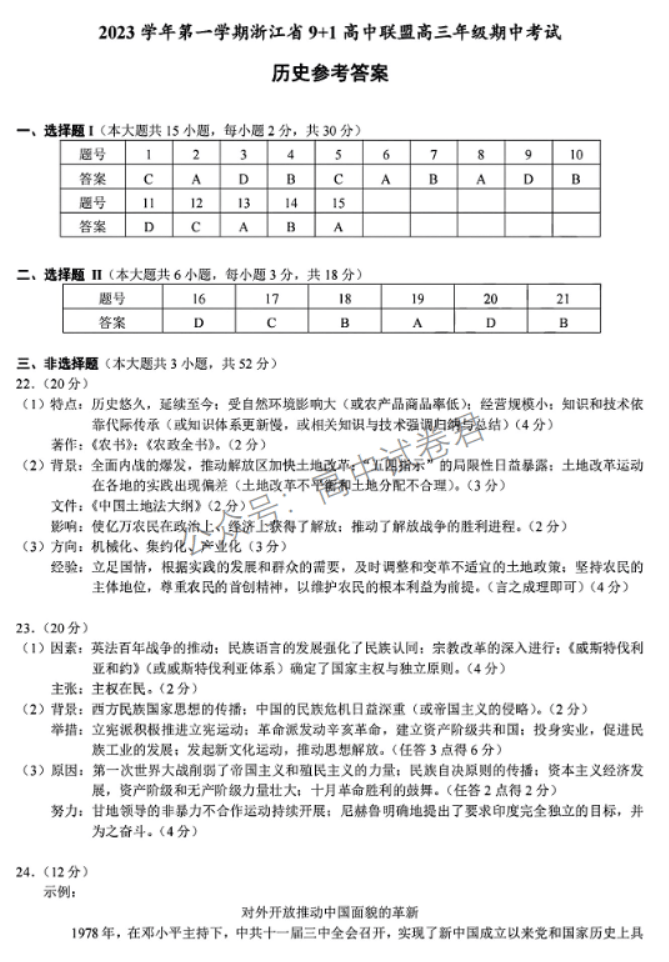 浙江省9+1高中联盟2024高三期中联考历史试题及答案解析