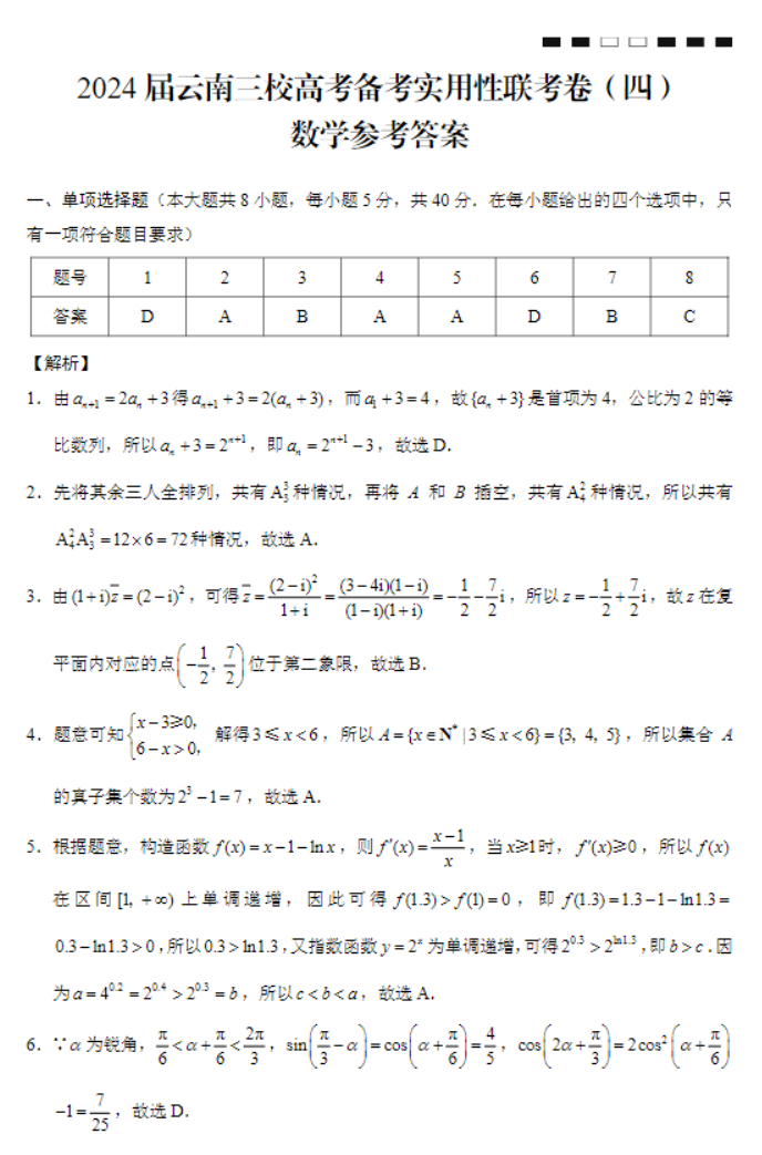 云南省三校2024高三备考实用性联考四数学试题及答案解析