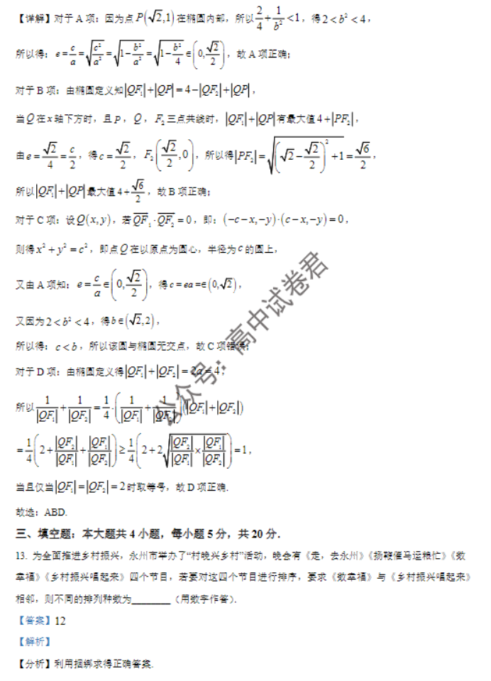 江苏南京市六校2024高三期中联合调研数学试题及答案解析